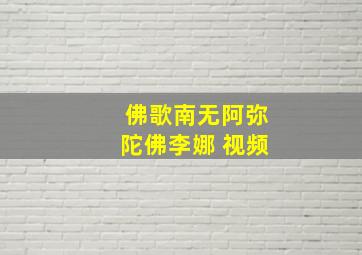 佛歌南无阿弥陀佛李娜 视频